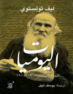 اليوميات الجزء السادس 